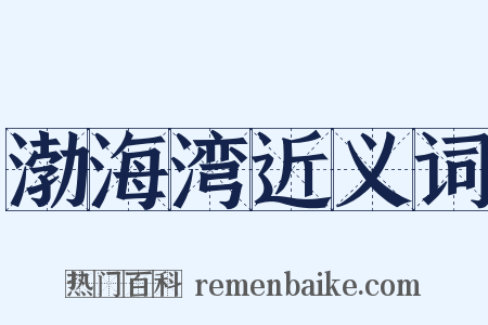 渤海湾近义词是什么意思的图片